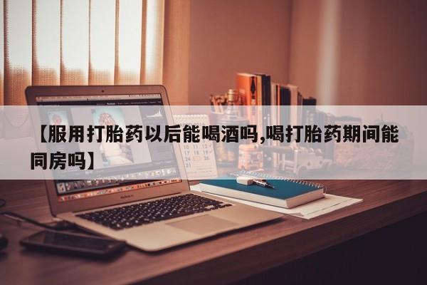 米非司酮片网上药店购买方式资讯 第186页