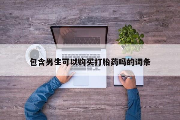 米非司酮片网上药店购买方式动态 第180页