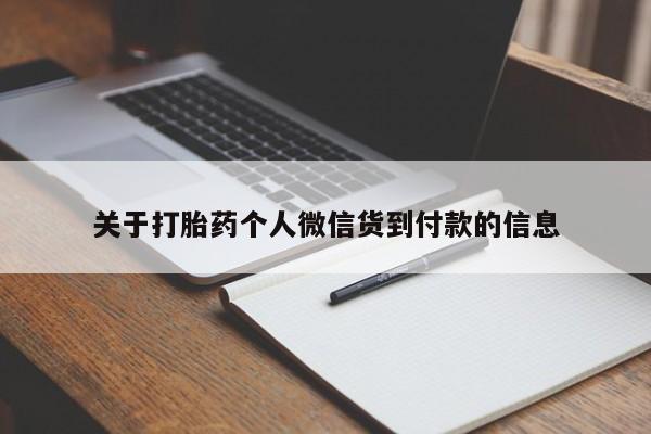 米非司酮片网上药店购买方式关于打胎药个人微信货到付款的信息