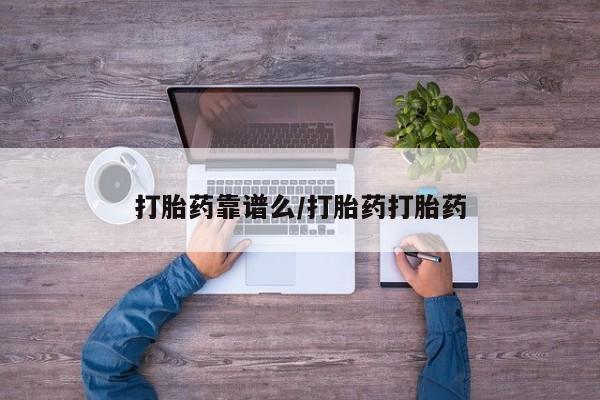 米非司酮片网上药店购买方式打胎药靠谱么/打胎药打胎药