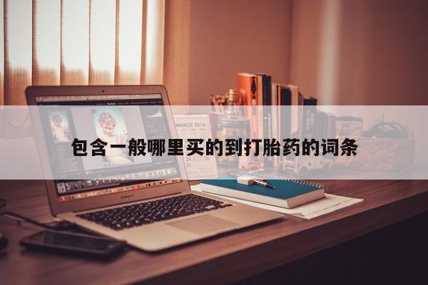 米非司酮片网上药店购买方式包含一般哪里买的到打胎药的词条