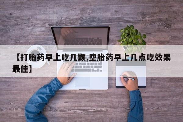 米非司酮片网上药店购买方式【打胎药早上吃几颗,堕胎药早上几点吃效果最佳】
