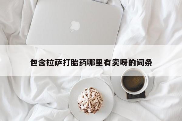 米非司酮片网上药店购买方式包含拉萨打胎药哪里有卖呀的词条