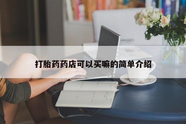 米非司酮片网上药店购买方式打胎药药店可以买嘛的简单介绍
