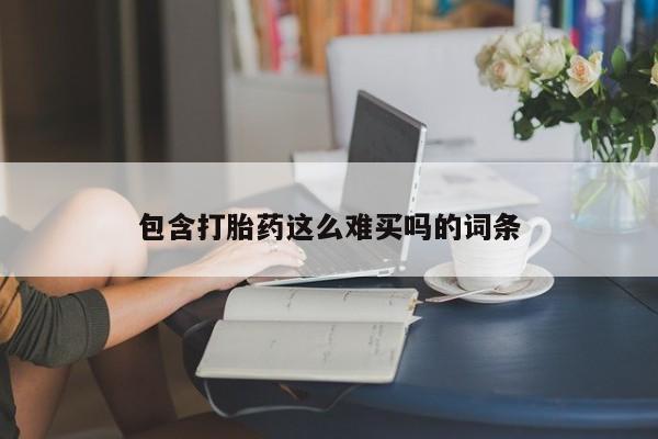 米非司酮片网上药店购买方式包含打胎药这么难买吗的词条