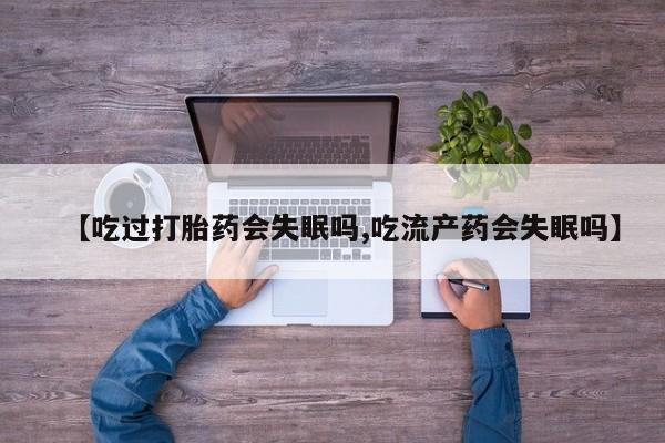 米非司酮片网上药店购买方式新闻 第167页