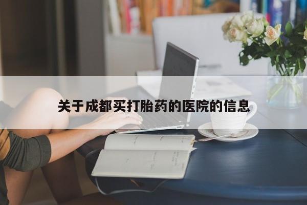 米非司酮片网上药店购买方式关于成都买打胎药的医院的信息