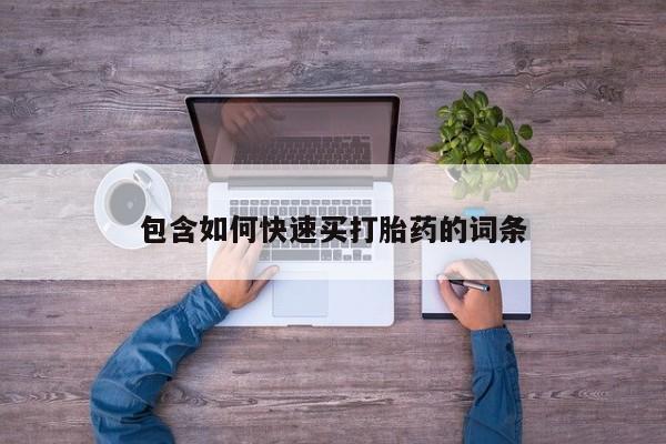 米非司酮片网上药店购买方式包含如何快速买打胎药的词条