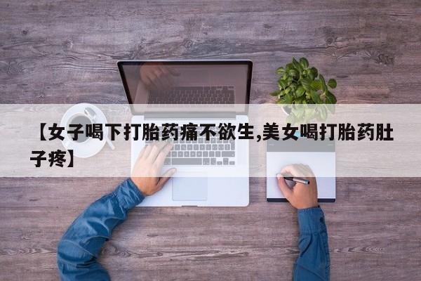 米非司酮片网上药店购买方式【女子喝下打胎药痛不欲生,美女喝打胎药肚子疼】