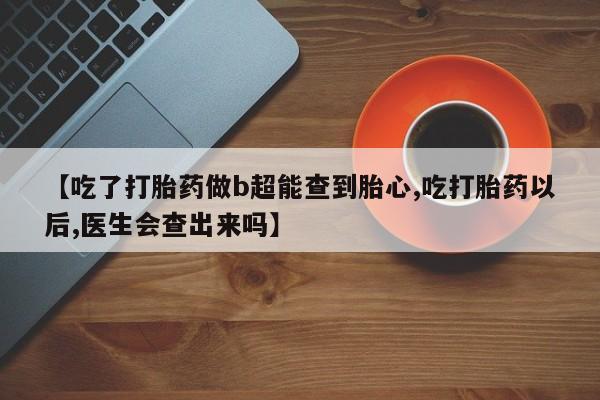米非司酮片网上药店购买方式新闻 第164页