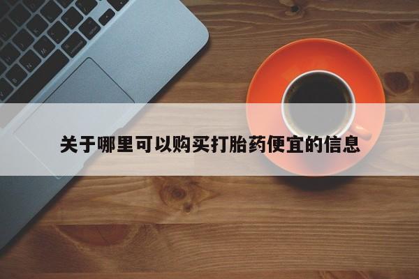 米非司酮片网上药店购买方式关于哪里可以购买打胎药便宜的信息