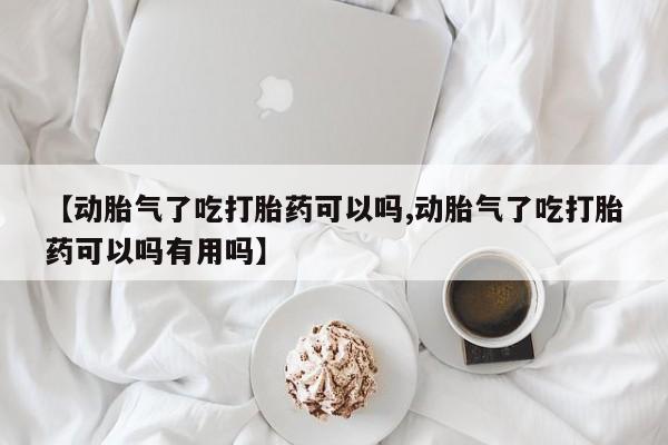 米非司酮片网上药店购买方式资讯 第166页