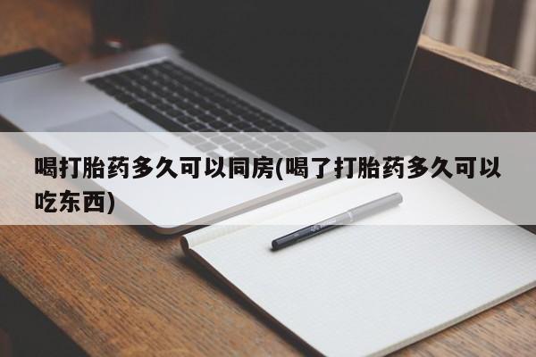 米非司酮片网上药店购买方式喝打胎药多久可以同房(喝了打胎药多久可以吃东西)