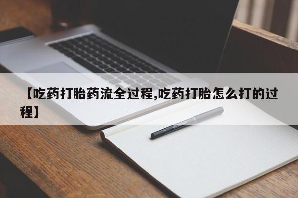 米非司酮片网上药店购买方式【吃药打胎药流全过程,吃药打胎怎么打的过程】