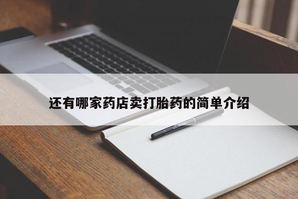 米非司酮片网上药店购买方式要闻 第162页