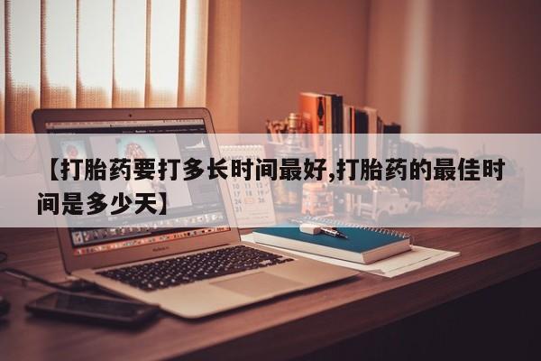 米非司酮片网上药店购买方式【打胎药要打多长时间最好,打胎药的最佳时间是多少天】