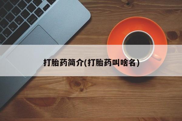 米非司酮片网上药店购买方式打胎药简介(打胎药叫啥名)