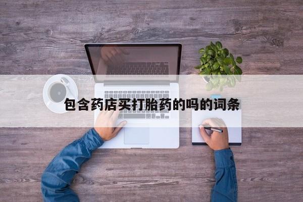 米非司酮片网上药店购买方式包含药店买打胎药的吗的词条