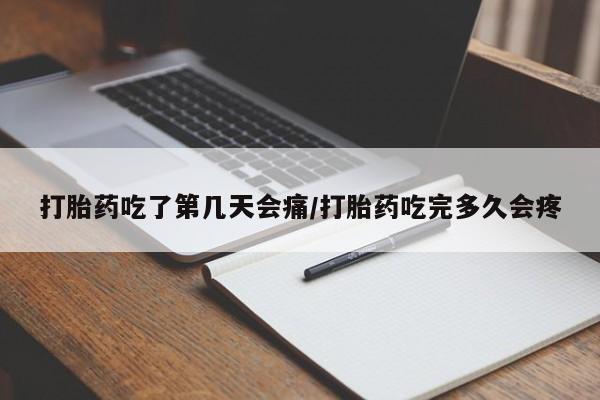 米非司酮片网上药店购买方式打胎药吃了第几天会痛/打胎药吃完多久会疼
