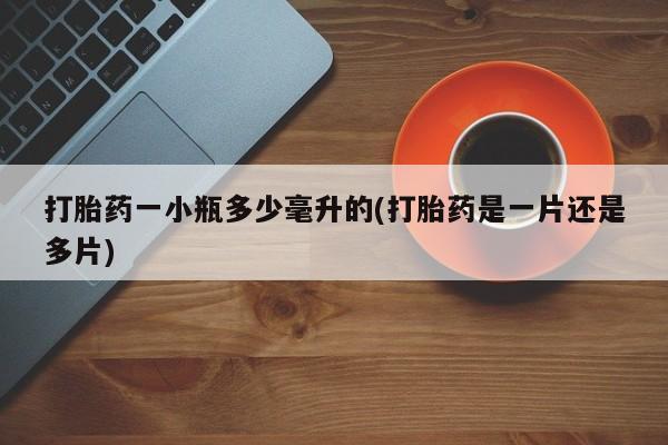 米非司酮片网上药店购买方式打胎药一小瓶多少毫升的(打胎药是一片还是多片)