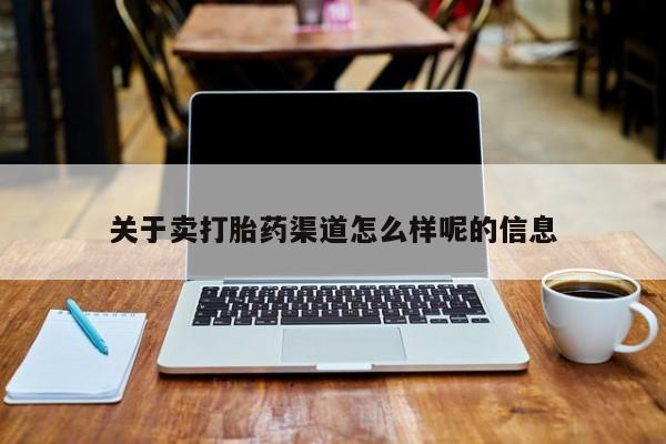 米非司酮片网上药店购买方式关于卖打胎药渠道怎么样呢的信息