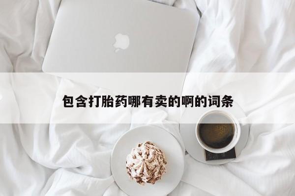 米非司酮片网上药店购买方式包含打胎药哪有卖的啊的词条