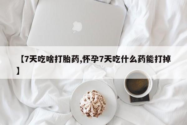 米非司酮片网上药店购买方式动态 第140页