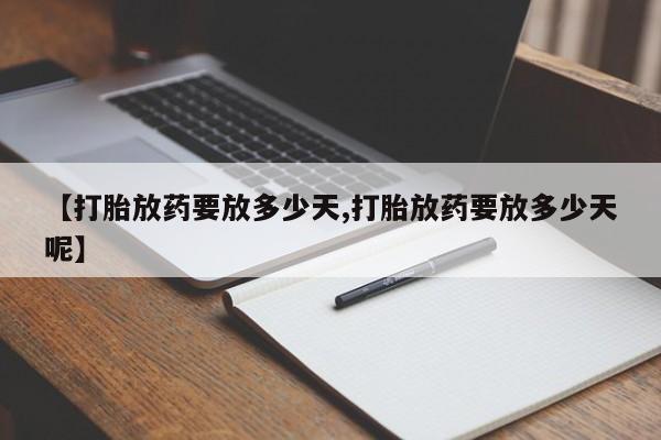 米非司酮片网上药店购买方式【打胎放药要放多少天,打胎放药要放多少天呢】