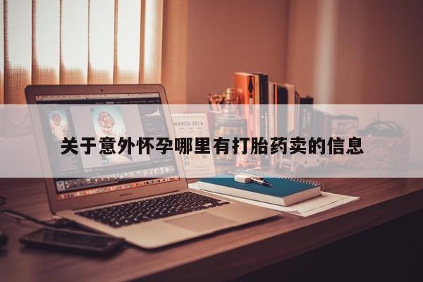 米非司酮片网上药店购买方式关于意外怀孕哪里有打胎药卖的信息