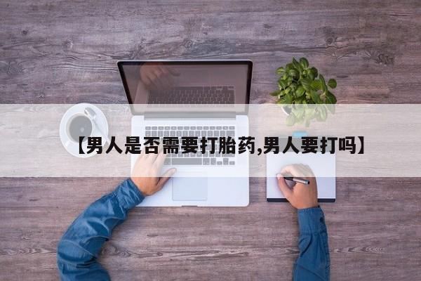 米非司酮片网上药店购买方式【男人是否需要打胎药,男人要打吗】