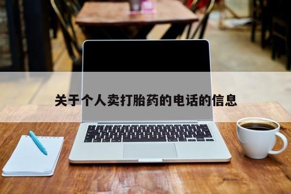 米非司酮片网上药店购买方式关于个人卖打胎药的电话的信息