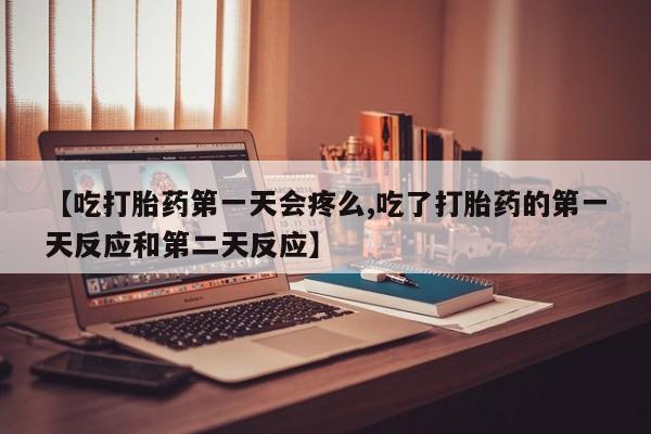 米非司酮片网上药店购买方式资讯 第128页
